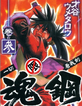 《魂钢》才谷创作 PDF版漫画下载【01-3卷完结】【电子漫画】-DXSC18大向