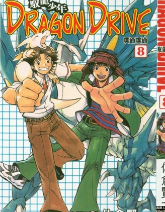 《驭龙少年》佐仓贤一创作 PDF版漫画下载【01-14卷完结】【电子漫画】-DXSC18大向