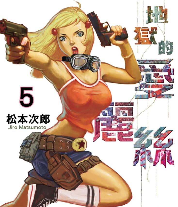 《地狱的爱丽丝》松本次郎创作 PDF版漫画下载【01-6卷完结】【电子漫画】-DXSC18大向