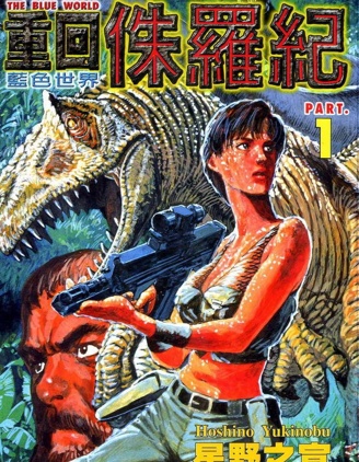 《重回侏罗纪》 星野之宣创作 PDF版漫画下载【01-4卷完结】【电子漫画】-DXSC18大向