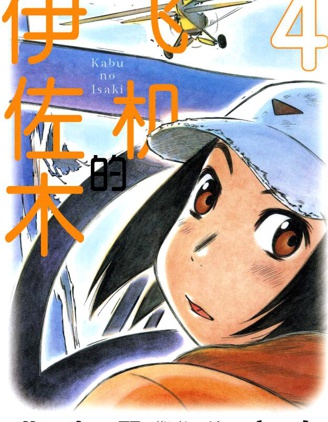 《井崎的飞机》芦奈野仁创作 PDF版漫画下载【01-6卷完结】【电子漫画】-DXSC18大向