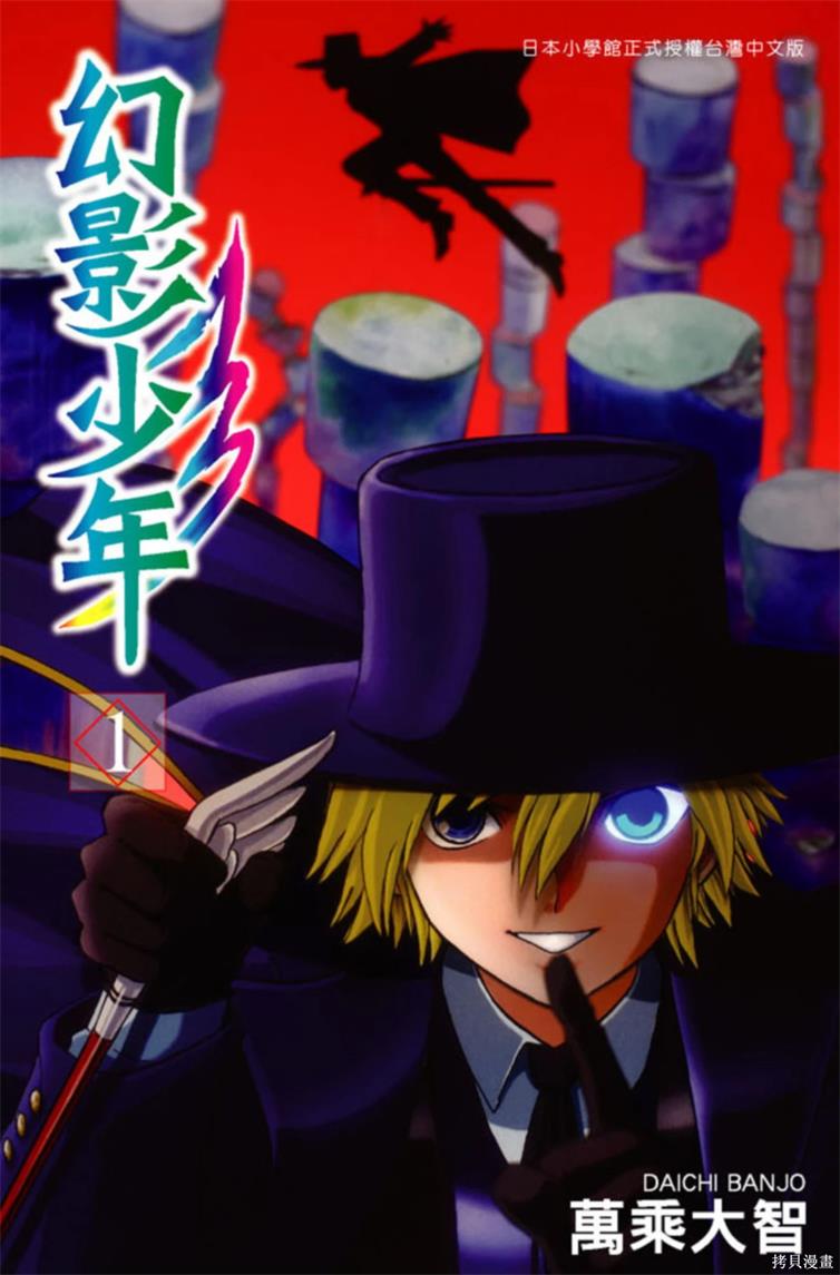 《幻影少年》万乘大智创作 PDF版资源下载【01-6卷完结】【电子版漫画】-DXSC18大向