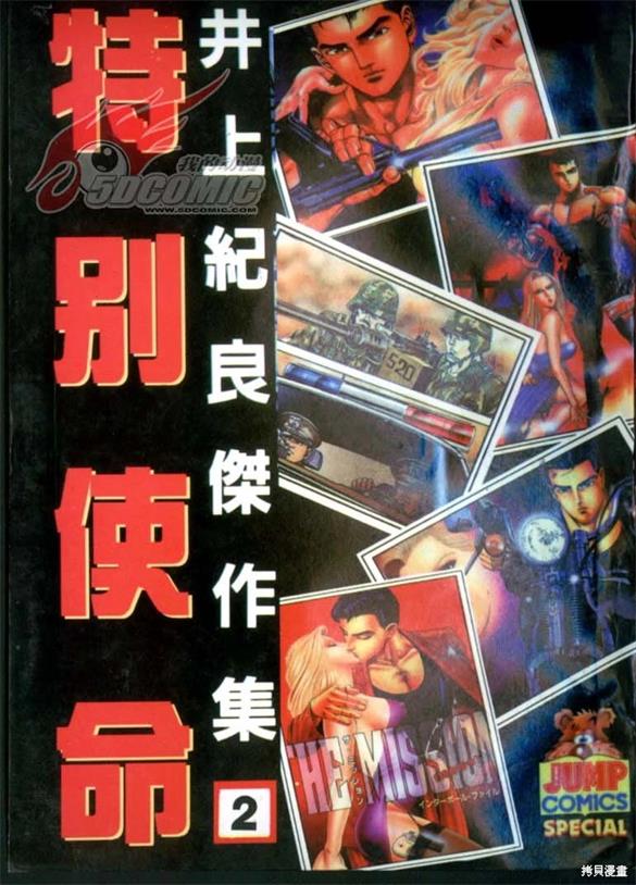 《特别使命》 井上纪良创作 PDF版资源下载【01-4卷完结】【电子版漫画】-DXSC18大向
