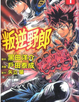 《叛逆野郎》黑田洋介创作 PDF版资源下载【01-5卷完结】【电子版漫画】-DXSC18大向