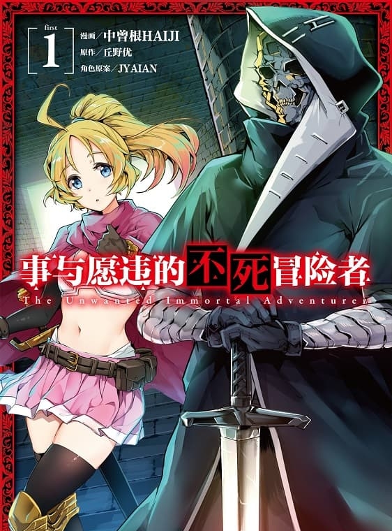 《事与愿违的不死冒险者》丘野优创作 MOBI版资源下载【第01-10卷+49-60话连载】【积极更新中】-DXSC18大向
