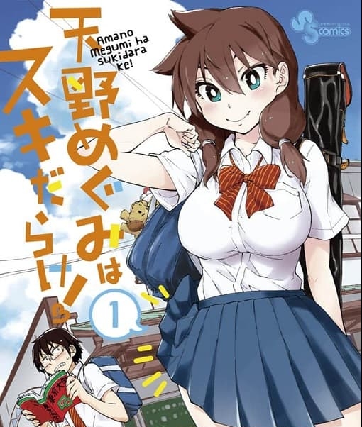 《天野惠浑身是破绽！》猫口创作 MOBI版资源下载【01-28卷完结】【电子版漫画】-DXSC18大向