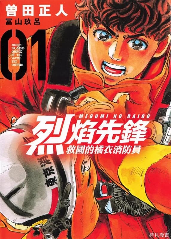 《烈焰先锋-救国的橘衣消防员》曾田正人 MOBI版资源下载【第01-5卷连载】【积极更新中】-DXSC18大向
