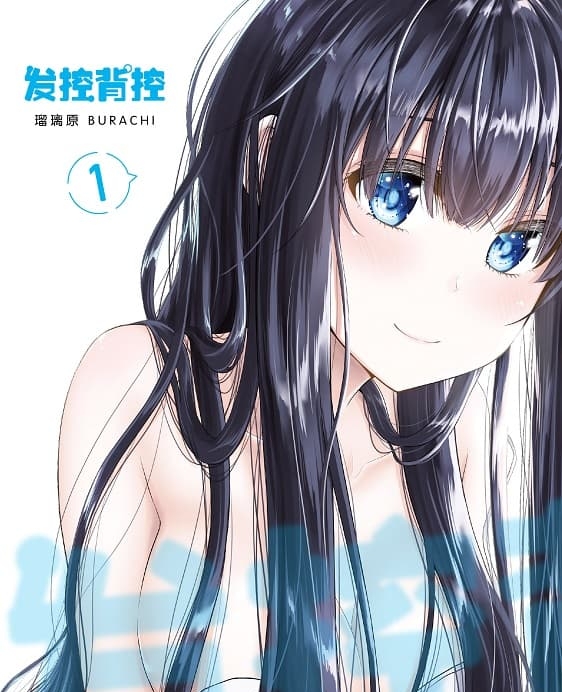 《发控背控》瑠璃原创作 MOBI版漫画下载【第01-09卷完结】【电子漫画】-DXSC18大向