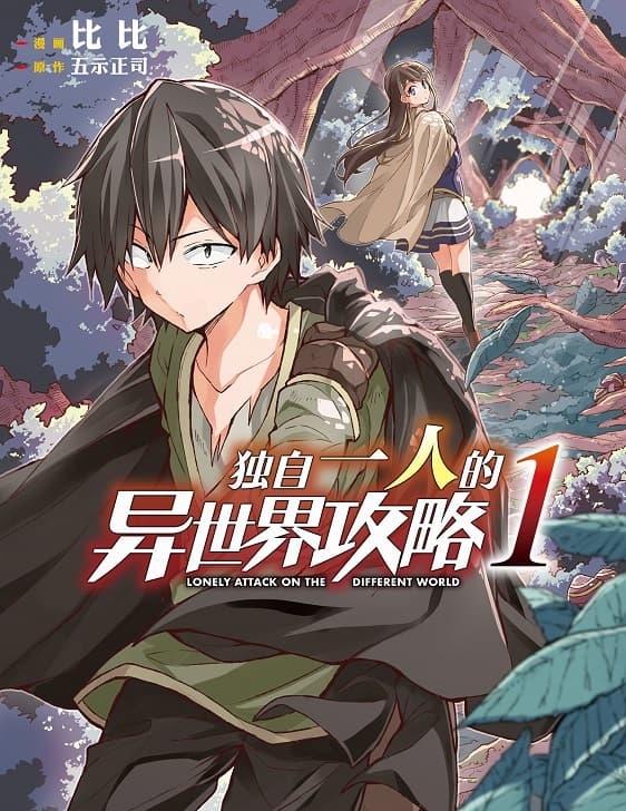 《独自一人的异世界攻略》五示正司创作 MOBI版漫画下载【第01-04卷+49-216话连载】【积极更新中】-DXSC18大向