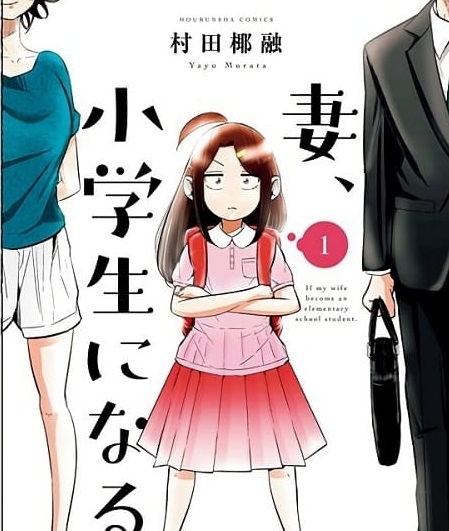 《妻子是JS/妻子是小学生》村田椰融创作 MOBI版漫画下载【第01-111话完结】【电子漫画】-DXSC18大向