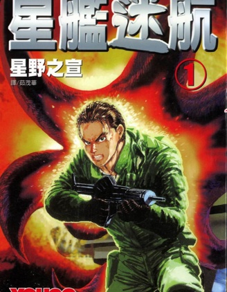 《星舰迷航》星野之宣创作 PDF版漫画下载【第01-3卷完结】【电子漫画】-DXSC18大向