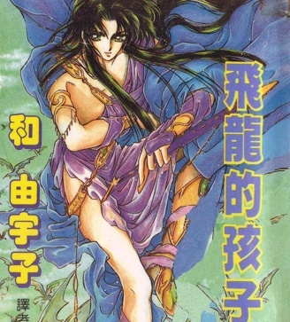 《飞龙的孩子》和由宇子创作 PDF版漫画下载【第01-6卷完结】【电子漫画】-DXSC18大向