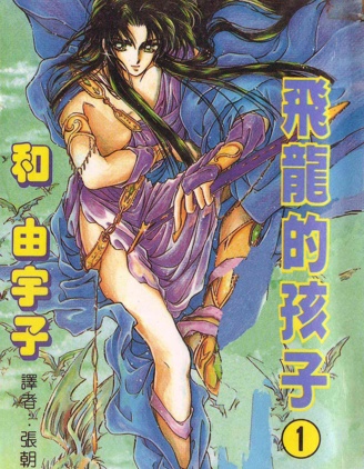 图片[1]-《飞龙的孩子》和由宇子创作 PDF版漫画下载【第01-6卷完结】【电子漫画】-DXSC18大向