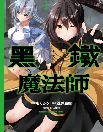 《黑铁魔法使》迷井豆腐创作 PDF版漫画下载【第01-4卷完结】【电子漫画】-DXSC18大向
