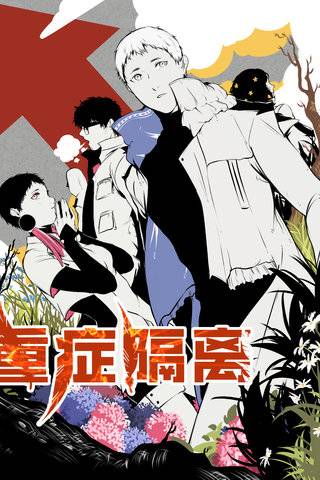 《重症隔离》阿久吉创作 PDF&MOBI版漫画下载【第01-82话-番外】【电子漫画】-DXSC18大向