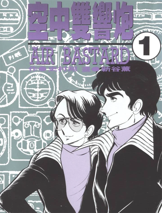 《空中双响炮》新谷薰创作 PDF版漫画下载【第01-10卷完结】【电子漫画】-DXSC18大向