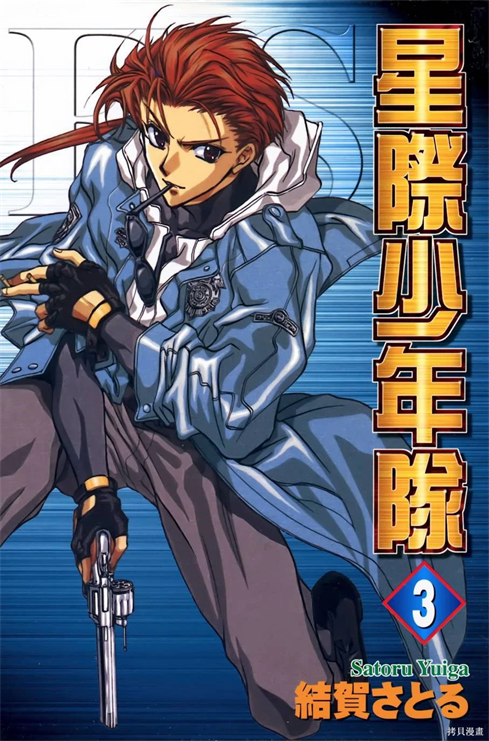 《ES星际少年队》结贺悟创作 PDF版漫画下载【第01-11卷完结】【电子漫画】-DXSC18大向