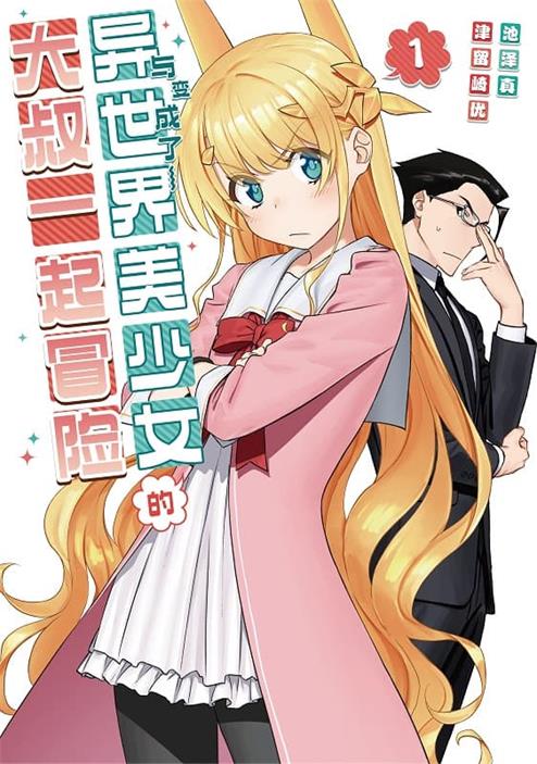 《与变成了异世界美少女的大叔一起冒险》津留崎优创作 MOBI版漫画下载【第01-09卷+133-177话连载】【电子漫画】-DXSC18大向