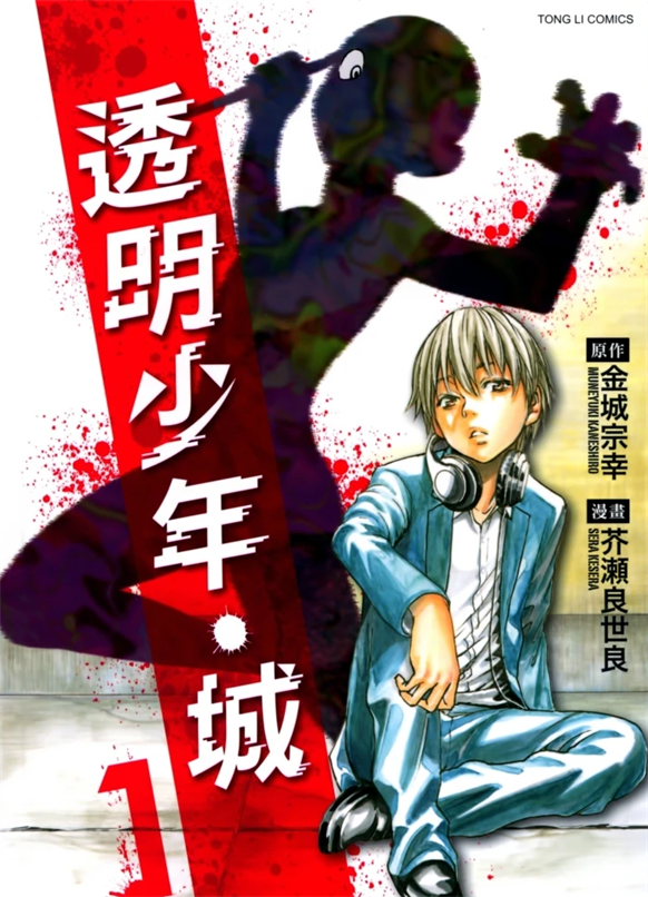 《透明少年·城》金城宗幸创作 PDF版资源下载【第01-3卷完结】【电子版漫画】-DXSC18大向