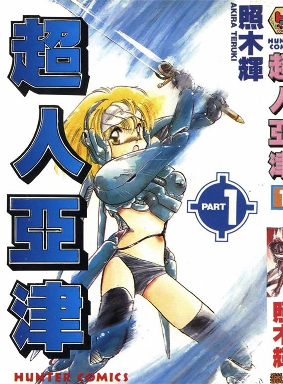 《超人亚津》 照木辉创作 PDF版资源下载【第01-3卷完结】【电子版漫画】-DXSC18大向