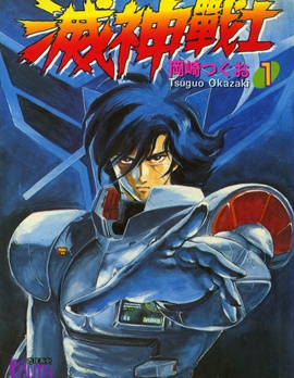 《灭神战士》冈崎创作 PDF版资源下载【第01-7卷完结】【电子版漫画】-DXSC18大向