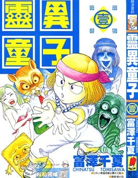 《灵异童子》 富泽千夏创作 PDF版资源下载【第01-3卷完结】【电子版漫画】-DXSC18大向