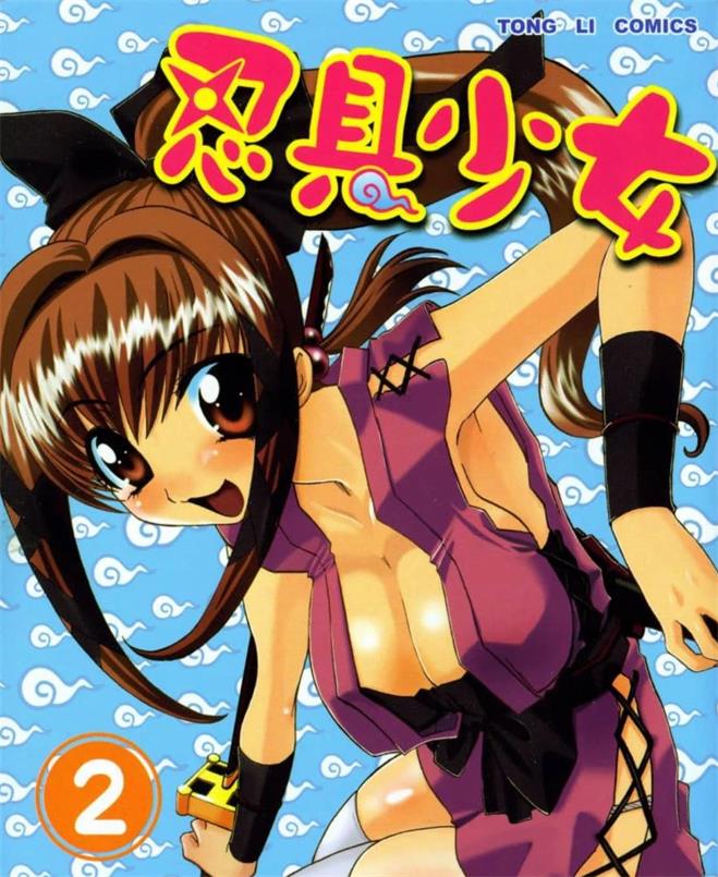 《忍具少女》  阿智太郎创作 PDF版资源下载【第01-4卷完结】【电子版漫画】-DXSC18大向