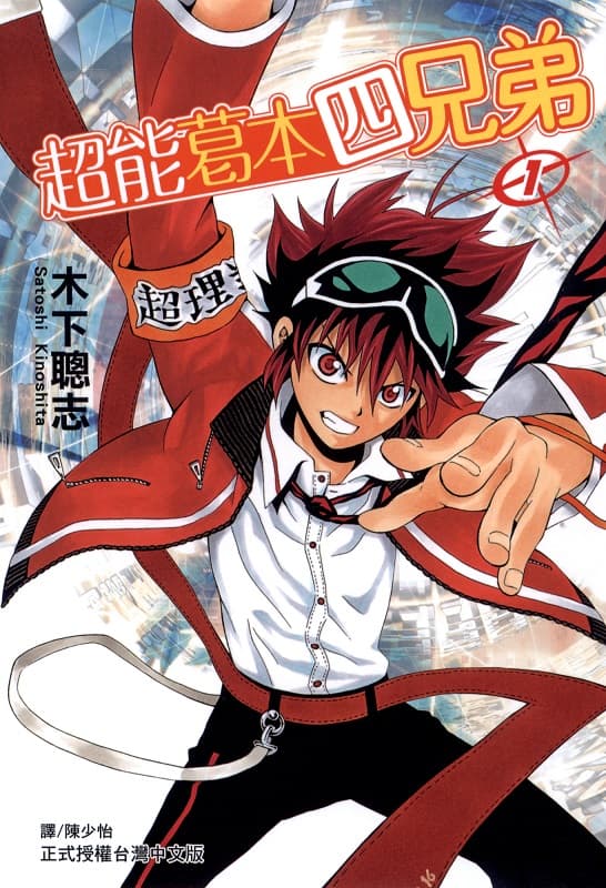 《葛本超能四兄弟》木下聪志创作 MOBI版资源下载【第01-03卷完结】【电子版漫画】-DXSC18大向