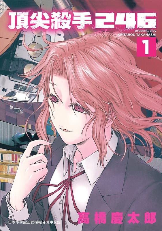 《顶尖杀手246》高桥庆太郎创作 MOBI版资源下载【第01-07卷完结】【电子版漫画】-DXSC18大向