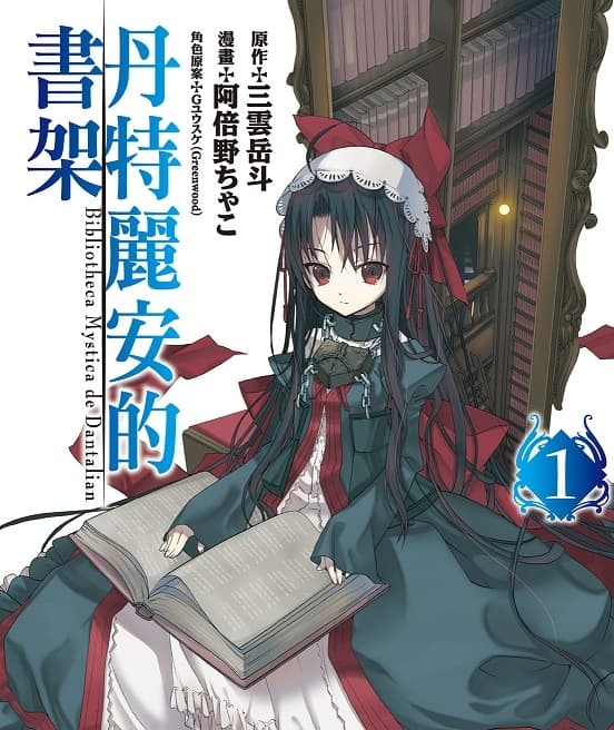 《丹特丽安的书架》三云岳斗创作 MOBI版资源下载【第01-05卷完结】【电子版漫画】-DXSC18大向