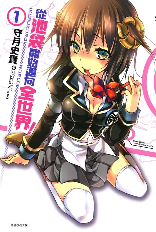 《从池袋开始迈向全世界！》守月史贵创作 MOBI版资源下载【第01-04卷完结】【电子版漫画】-DXSC18大向