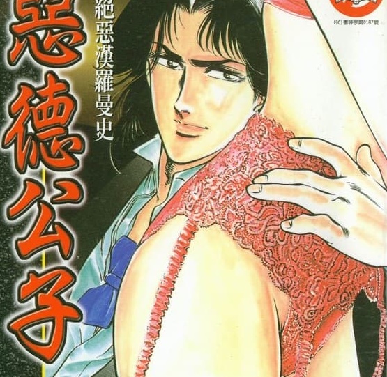 《恶德公子》仓科辽创作 MOBI版资源下载【第01-18卷完结】【电子版漫画】-DXSC18大向