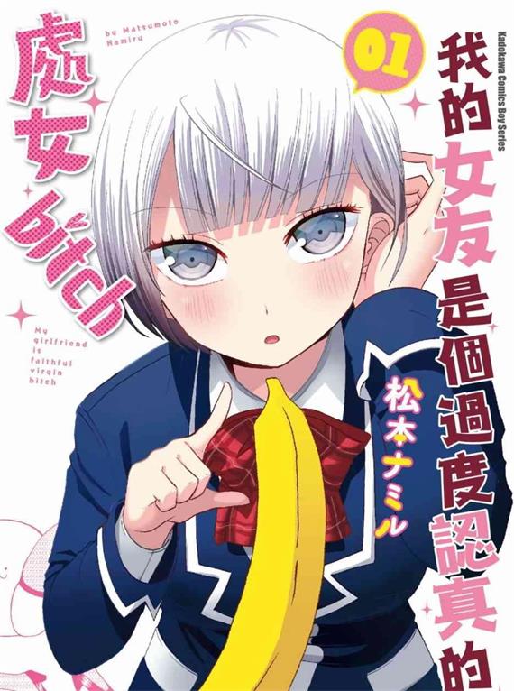 《我的女友是个过度认真的处女碧池》松本创作 PDF版资源下载【第01-5卷连87话完结】【电子版漫画】-DXSC18大向