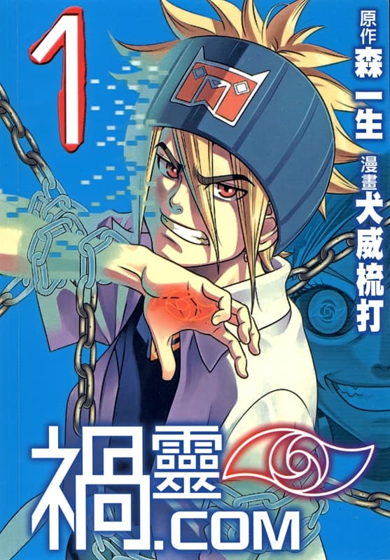 《祸灵.com》森一生创作 MOBI版资源下载【第01-03卷完结】【电子版漫画】-DXSC18大向