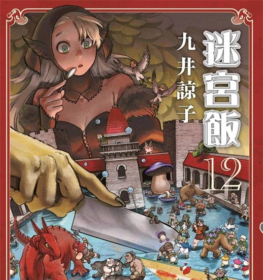 《迷宫饭》九井谅子创作 PDF版电子漫画下载【第01-12卷连载】【积极整理更新中】-DXSC18大向