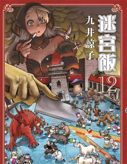 图片[1]-《迷宫饭》九井谅子创作 PDF版电子漫画下载【第01-12卷连载】【积极整理更新中】-DXSC18大向