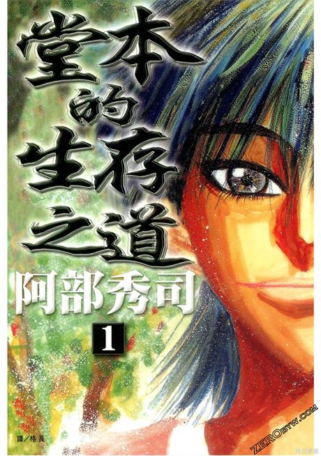 《堂本的生存之道》阿部秀司创作 PDF版电子漫画下载【第01-5卷完结】-DXSC18大向