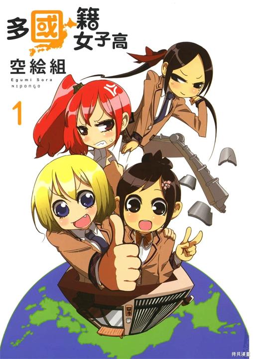 《多国籍女子高》空绘组创作 PDF版电子漫画下载【第01-4卷完结】-DXSC18大向