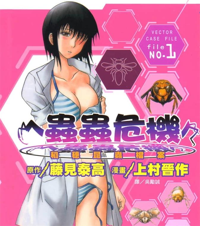 《虫虫危机》上村晋作创作 PDF版电子漫画下载【第01-9卷完结】-DXSC18大向