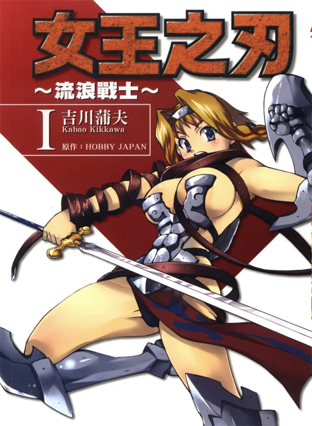 《女皇之刃流浪的战士》HOBBY JAPAN创作 PDF版电子漫画下载【第01-3卷完结】-DXSC18大向