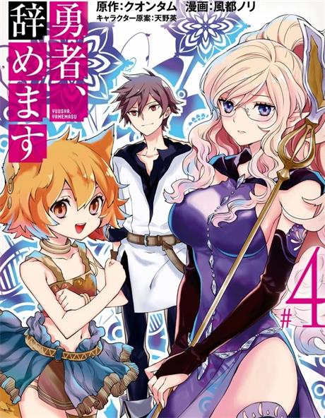 《勇者，辞职不干了》天野英创作 PDF版电子漫画下载【第01-3卷连44话完结】-DXSC18大向