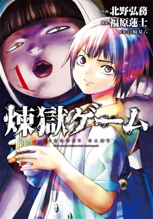 《炼狱游戏》北野弘务创作 PDF版电子漫画下载【第01-52话完结】-DXSC18大向