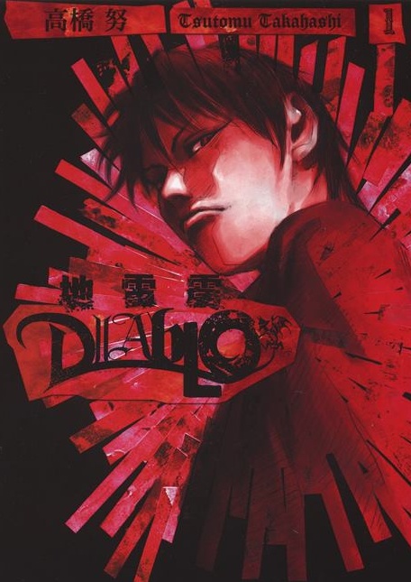 《地雷震DIABLO》高桥努创作 PDF版电子漫画下载【第01-3卷完结】-DXSC18大向