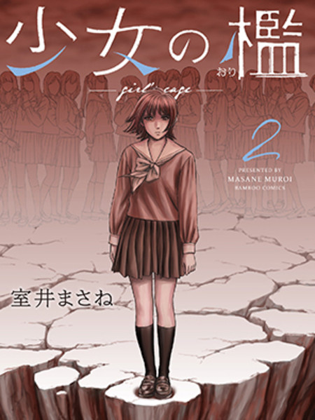 《少女的囚笼》室井创作 PDF版电子漫画下载【第01-20话完结】-DXSC18大向