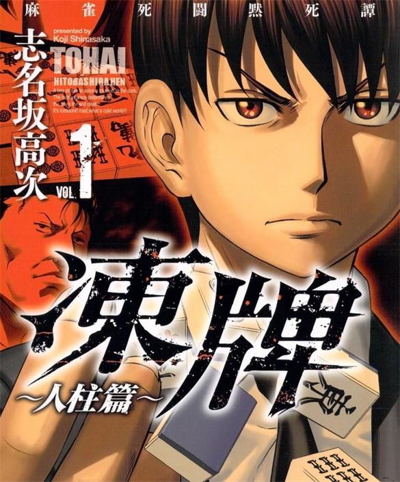 《冻牌〜人柱篇》志名坂高次创作 PDF版电子漫画下载【第01-115话完结】-DXSC18大向