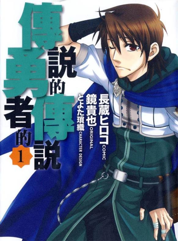 《传说的勇者的传说》镜贵也创作 PDF版电子漫画【01-9卷完结】-DXSC18大向
