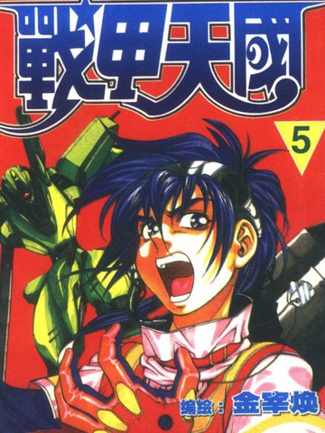 《战甲天国》金宰焕创作 PDF版电子漫画【01-7卷完结】-DXSC18大向