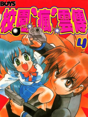 《校园疯云传》永井朋裕创作 PDF版电子漫画【01-5卷完结】-DXSC18大向