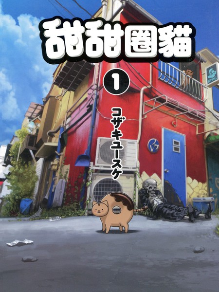 《甜甜圈猫》コザキ创作 PDF版电子漫画【01-4卷完结】-DXSC18大向