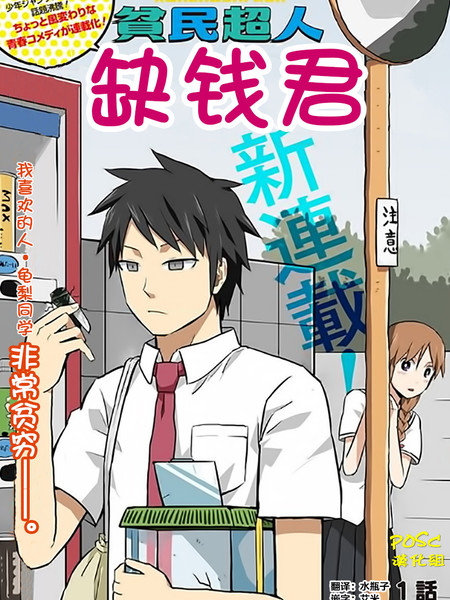 《贫民超人缺钱君》厨二病栋创作 PDF版电子漫画【01-40话完结】-DXSC18大向